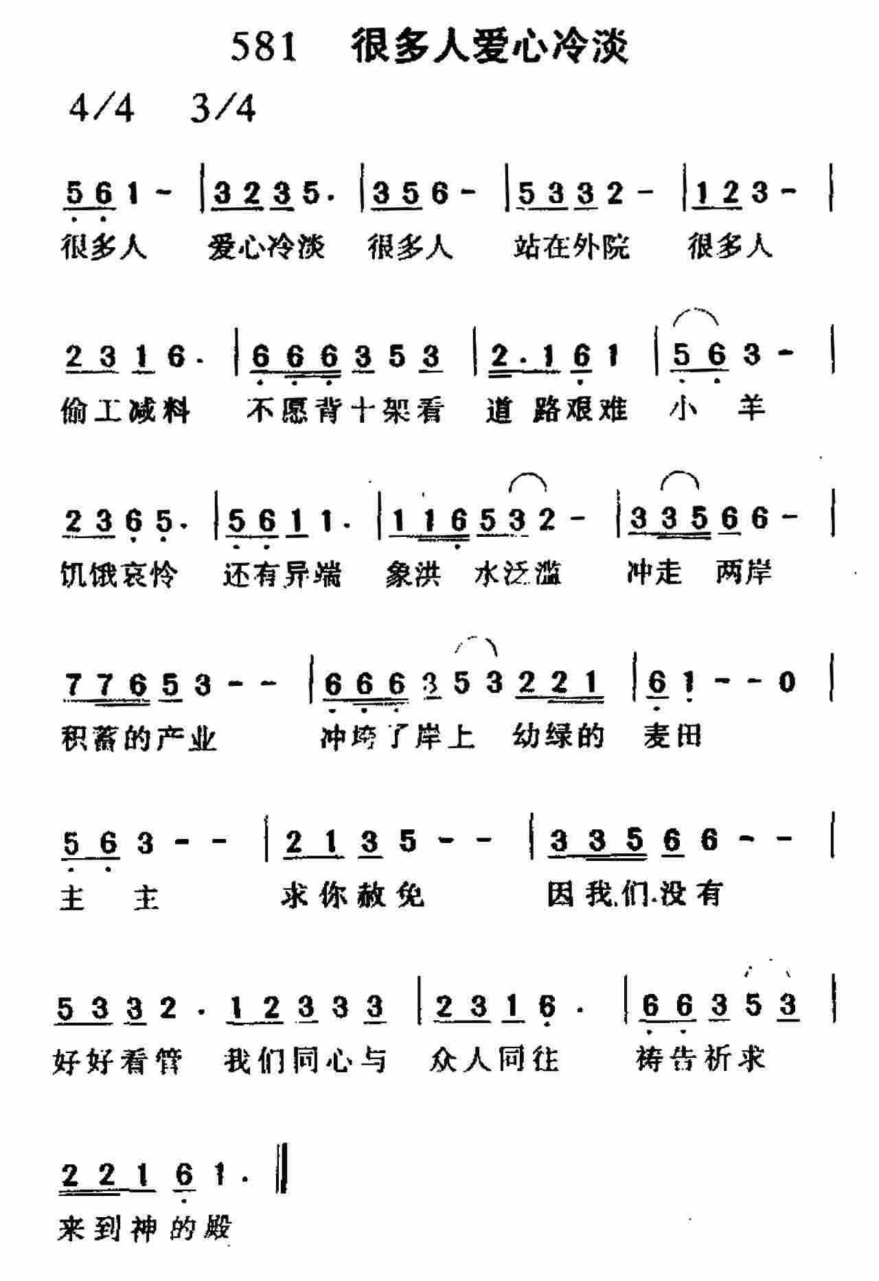 《第581首 -很多人爱心冷淡  》
