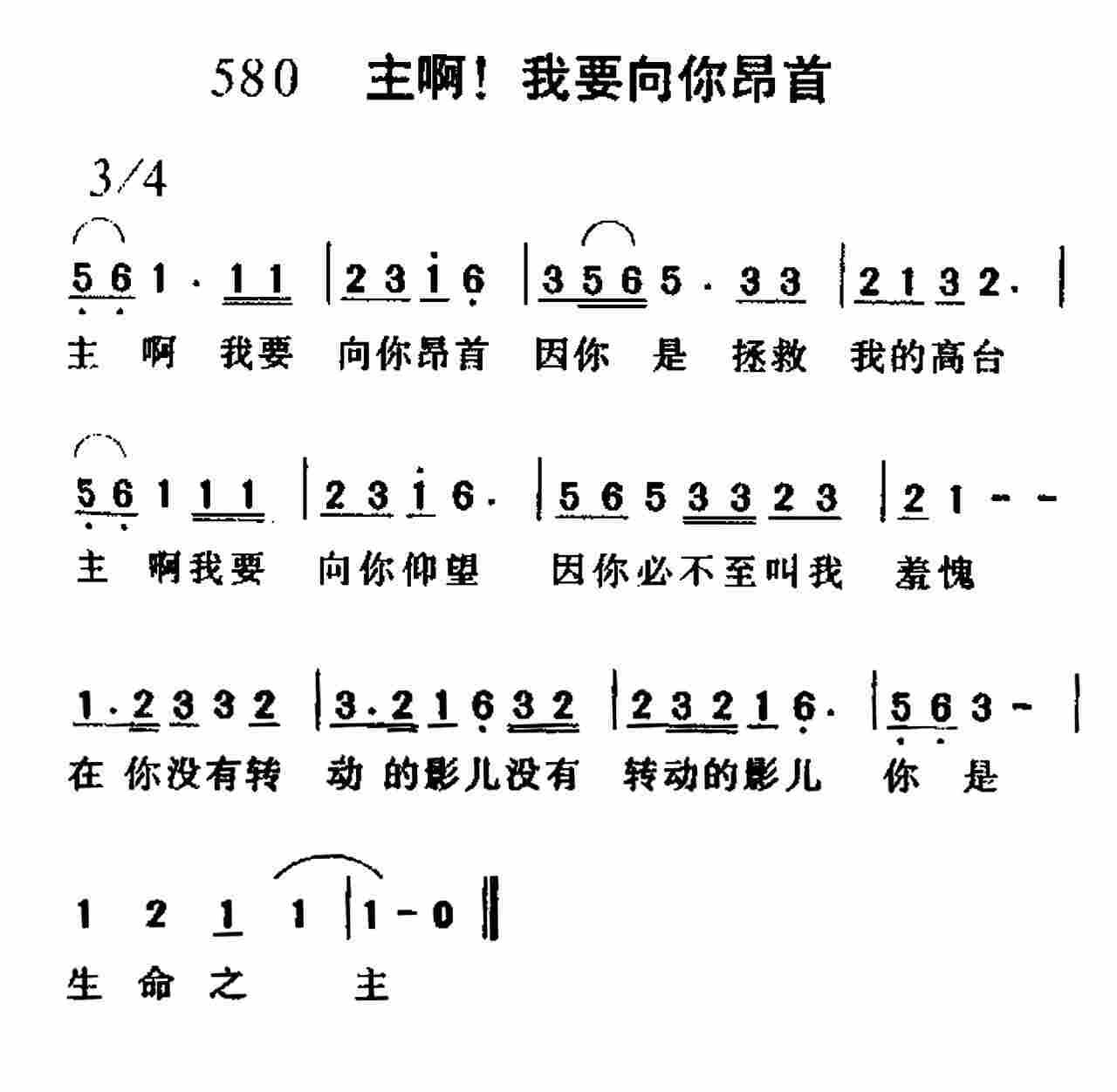 《第580首 -主阿我要向你昂首  》