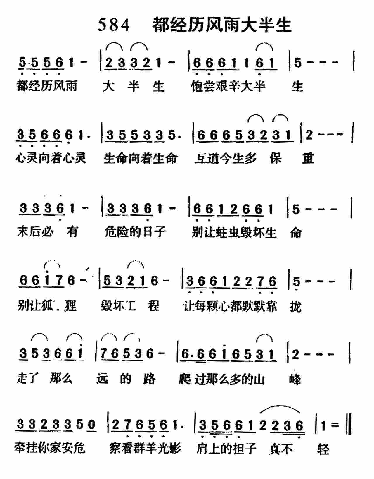 《第584首 -都经历风雨大半生  》