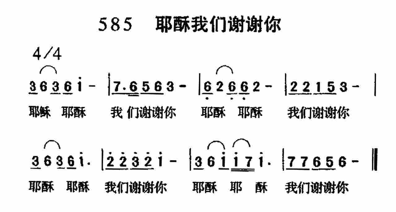 《第585首 -耶稣我们谢谢你  》