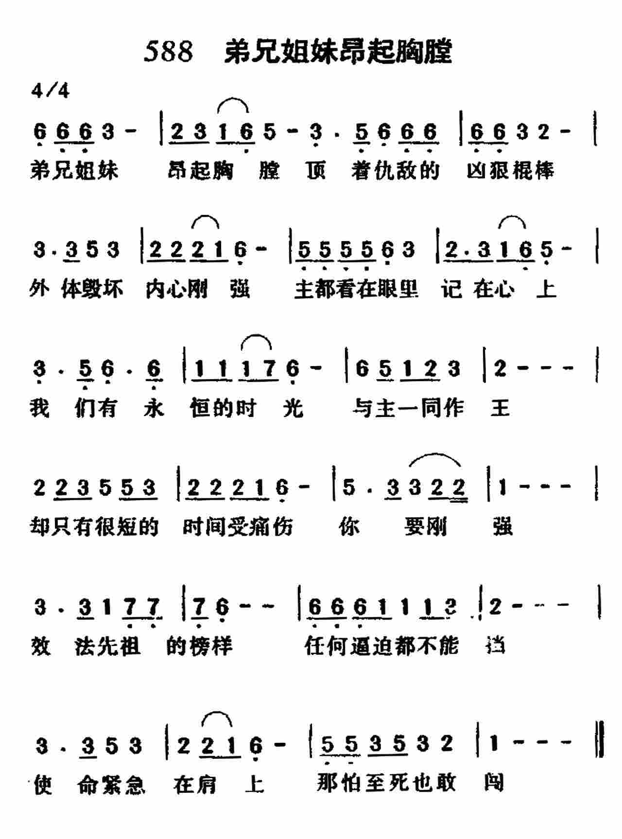 《第588首 -弟兄姐妹昂起胸膛  》