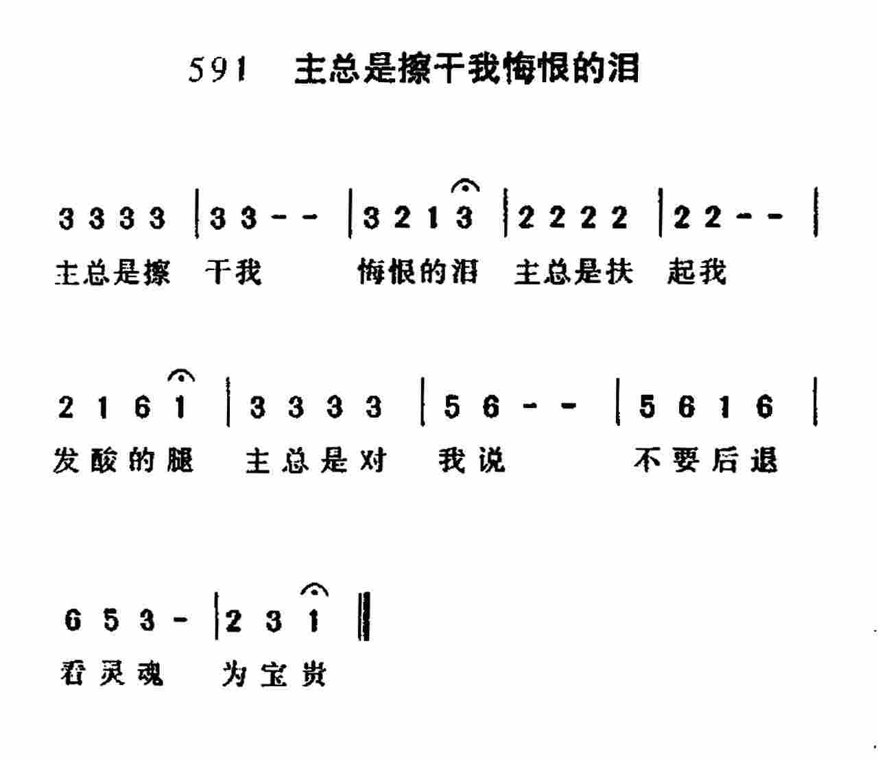 《第591首 -主总是擦干我悔恨的泪  》