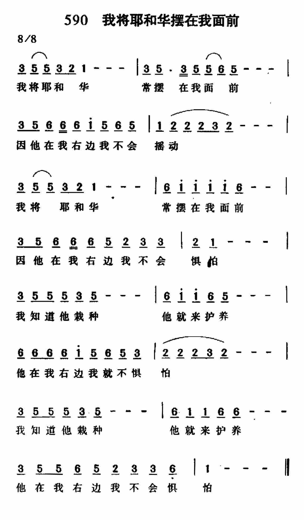 《第590首 -我将耶和华常摆在我面前  》