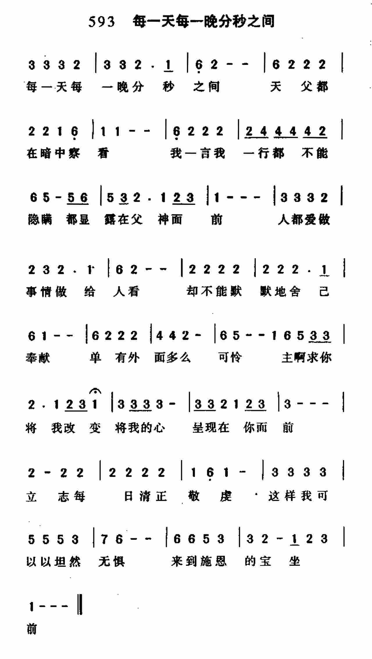 《第593首 -每一天每一晚分秒之间  》