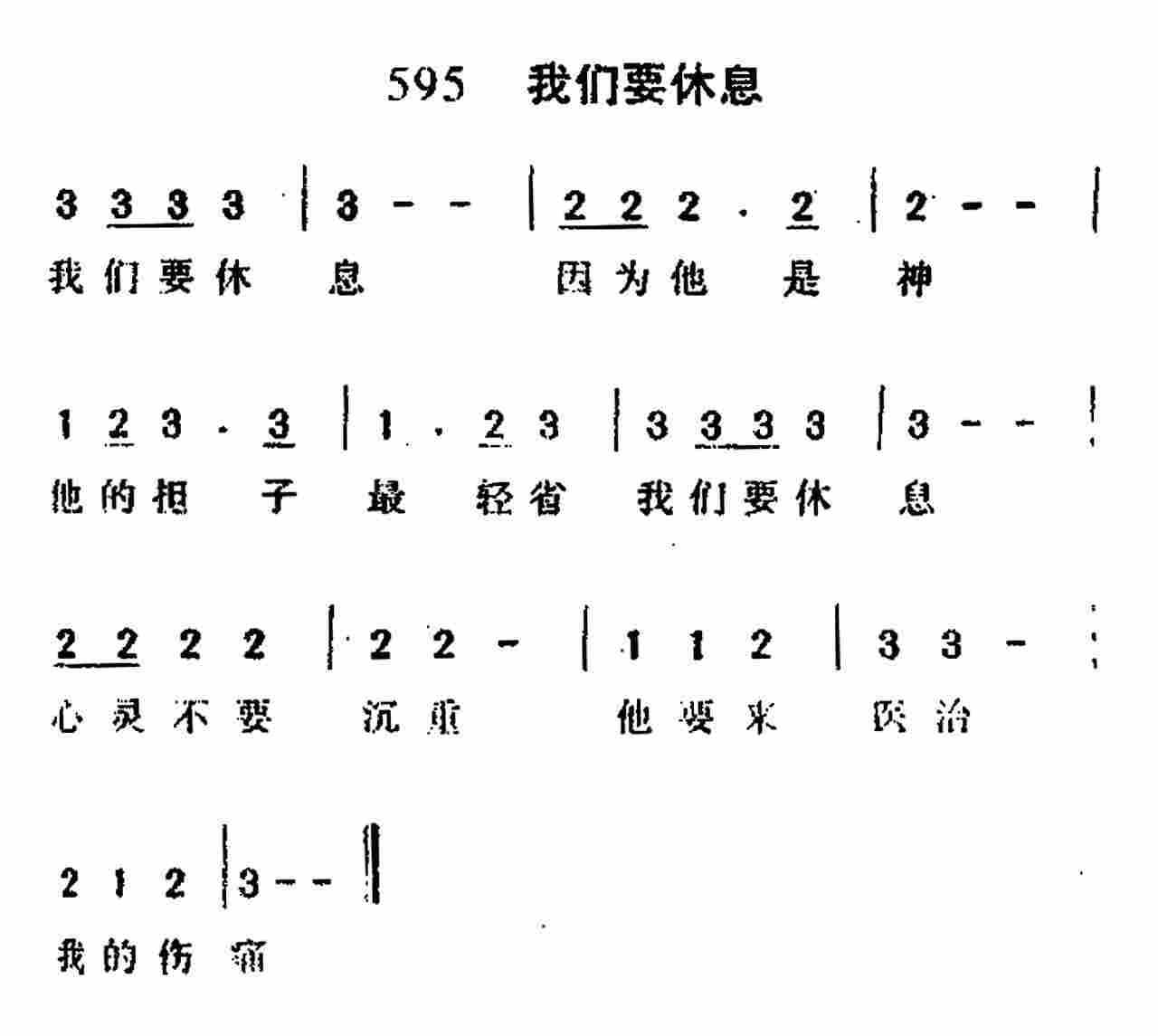 《第595首 -我们要休息  》
