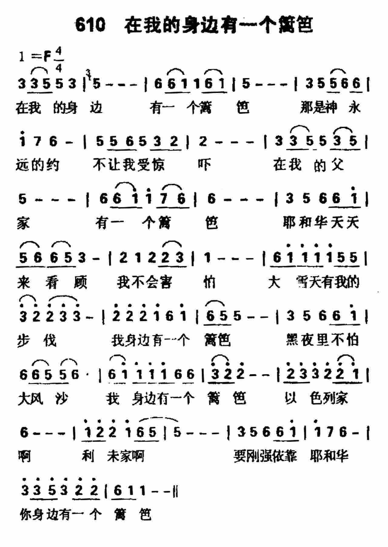 《第610首 -在我的身边有一个篱笆  》