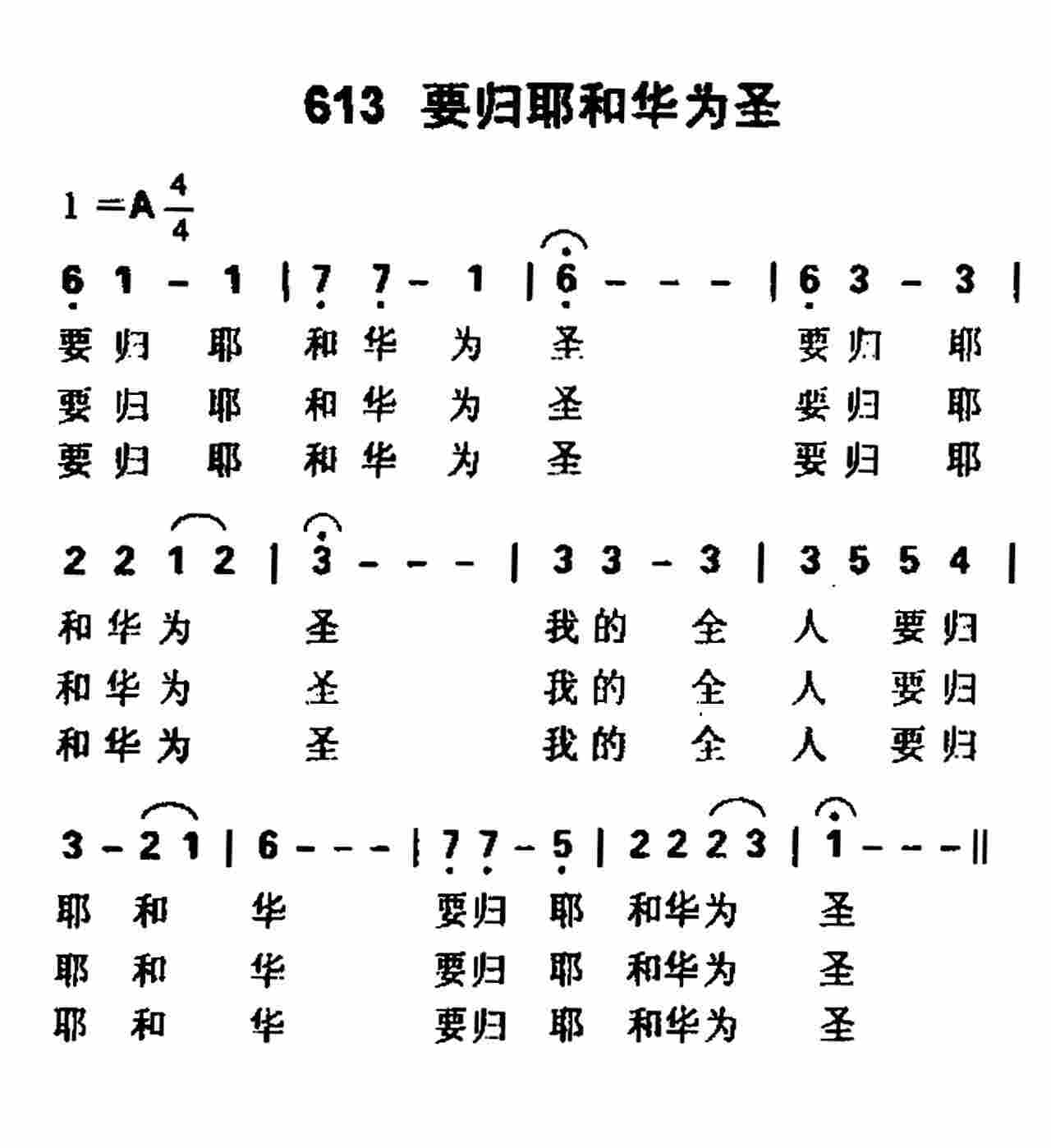 《第613首 -要归耶和华为圣  》
