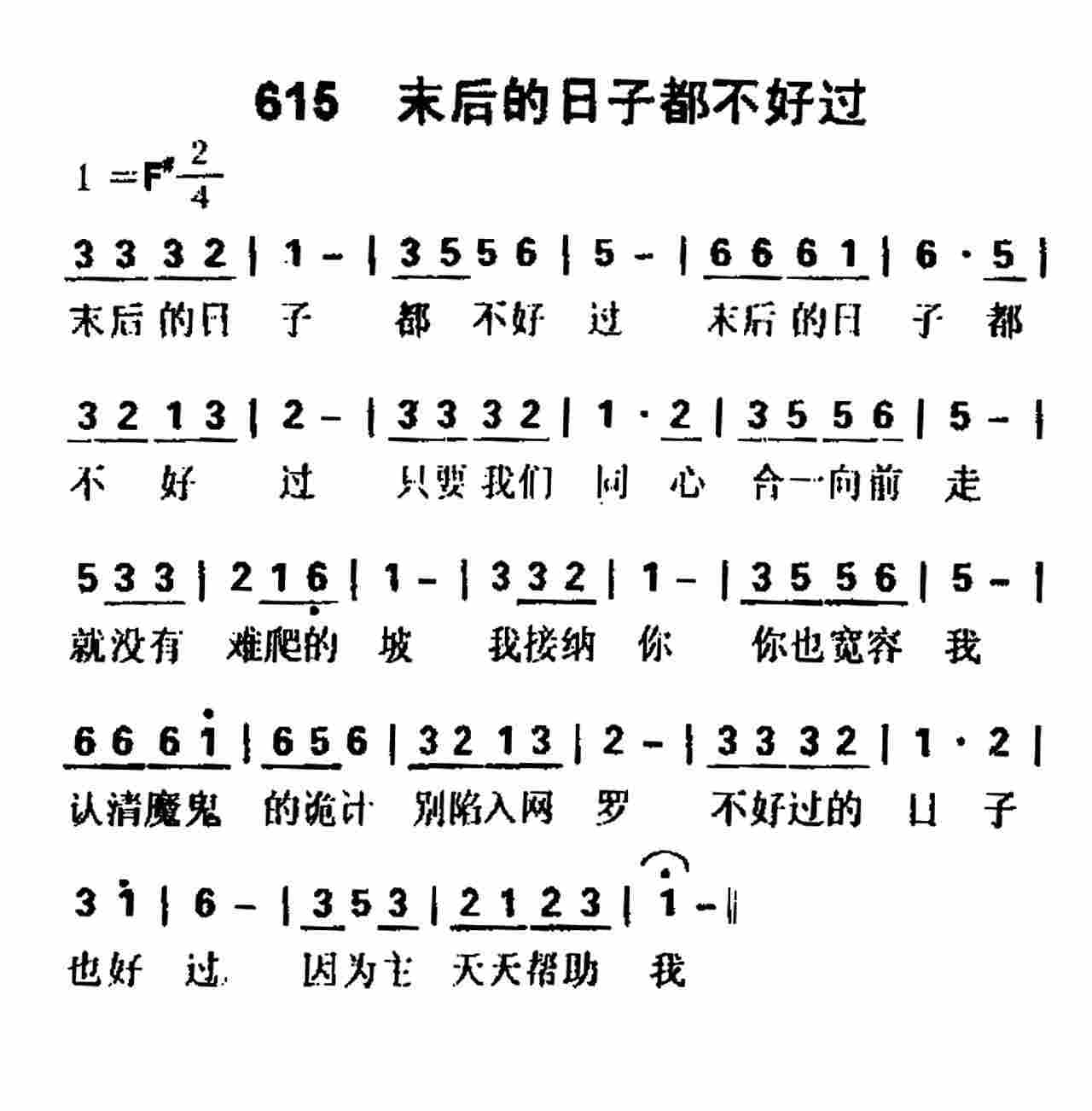 《第615首 -末后的日子都不好过  》