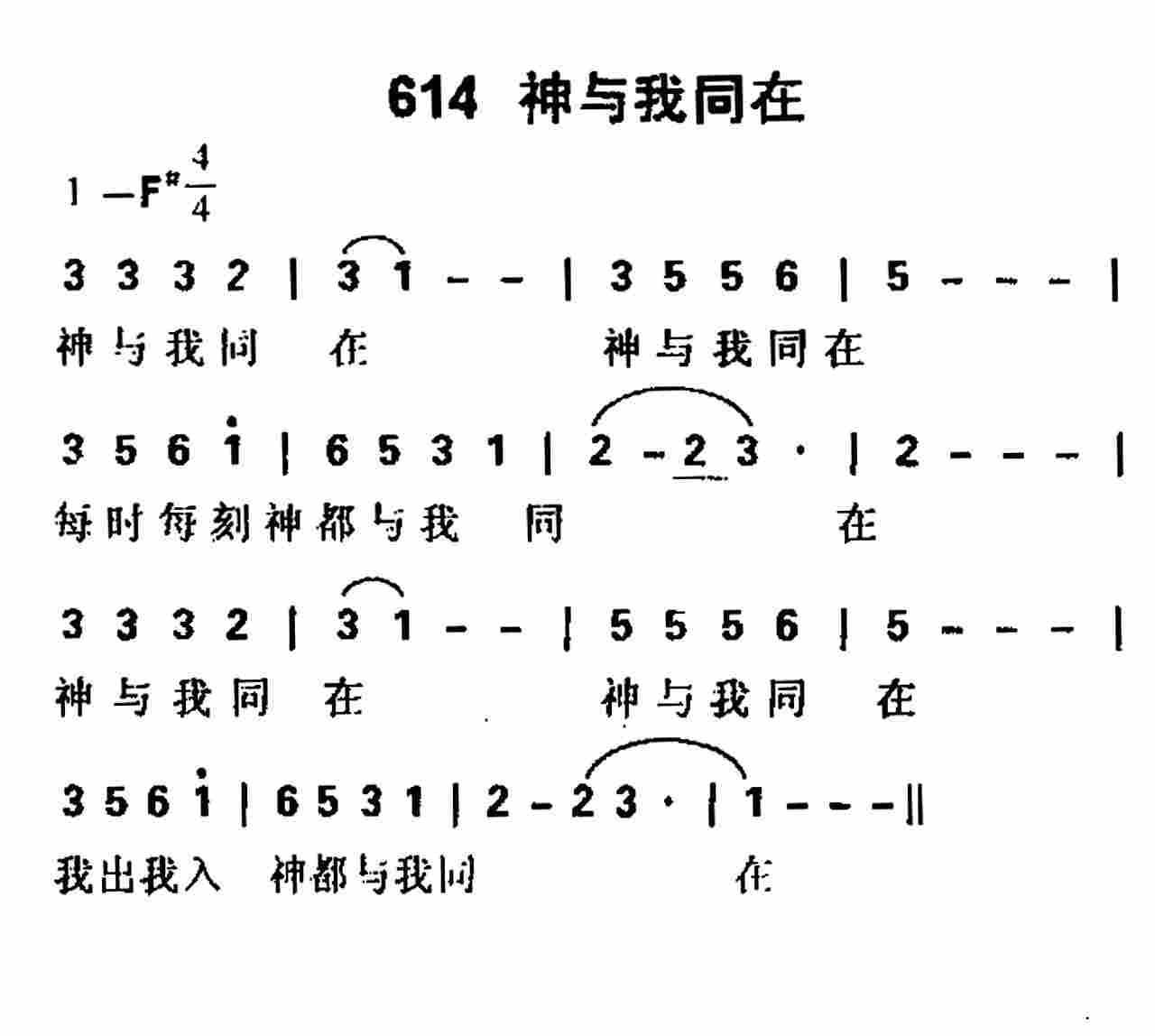 《第614首 -神与我同在  》