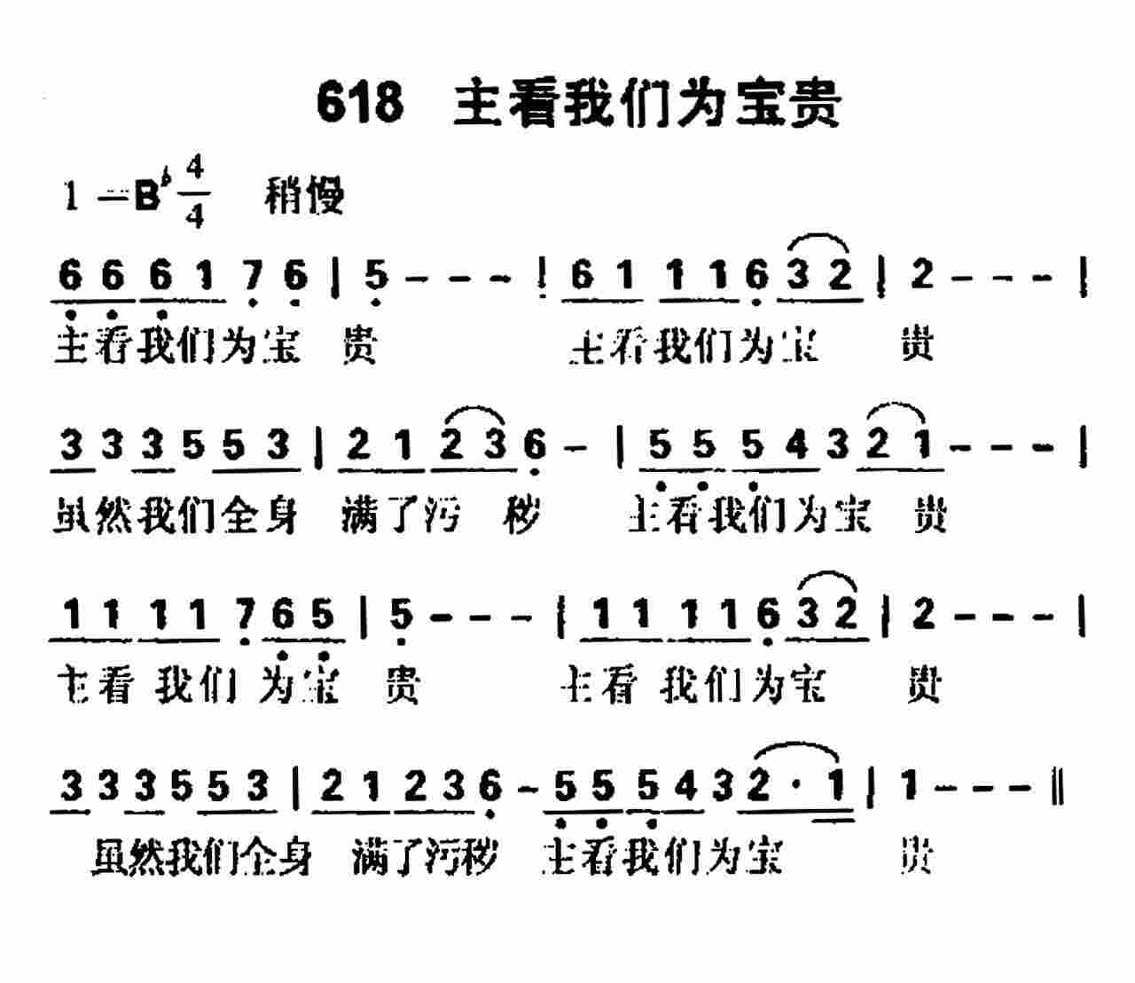 《第618首 -主看我们为宝贵  》