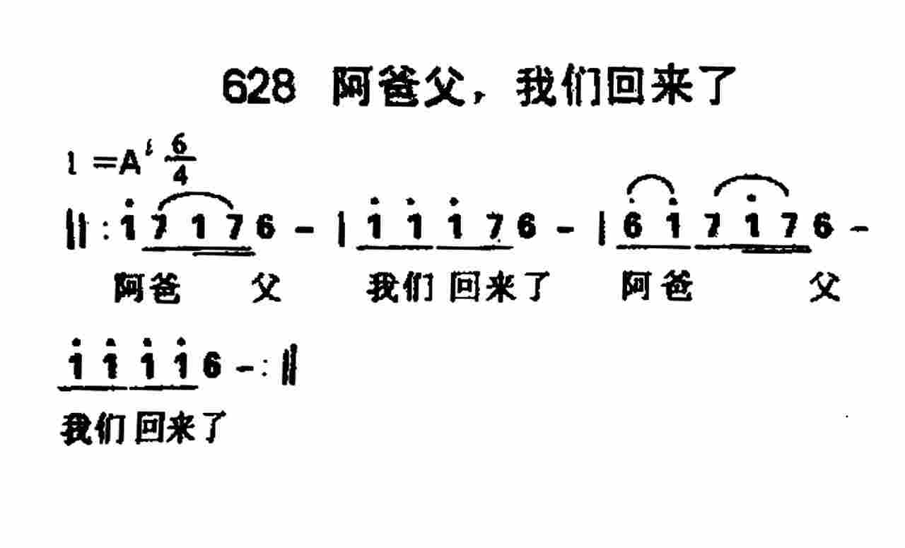 《第628首 -阿爸父我们回来了  》