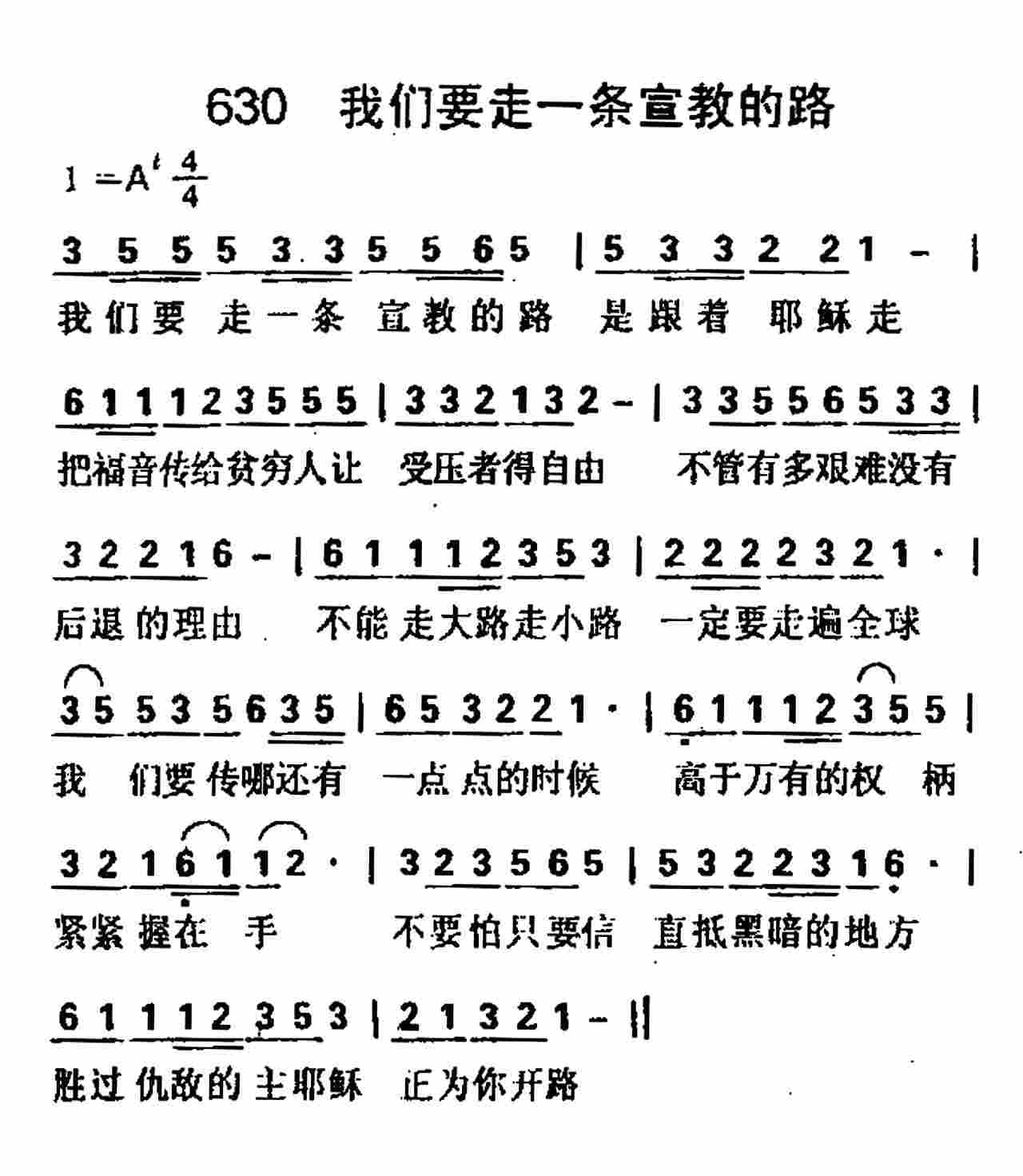 《第630首 -我们要走一条宣教的路  》