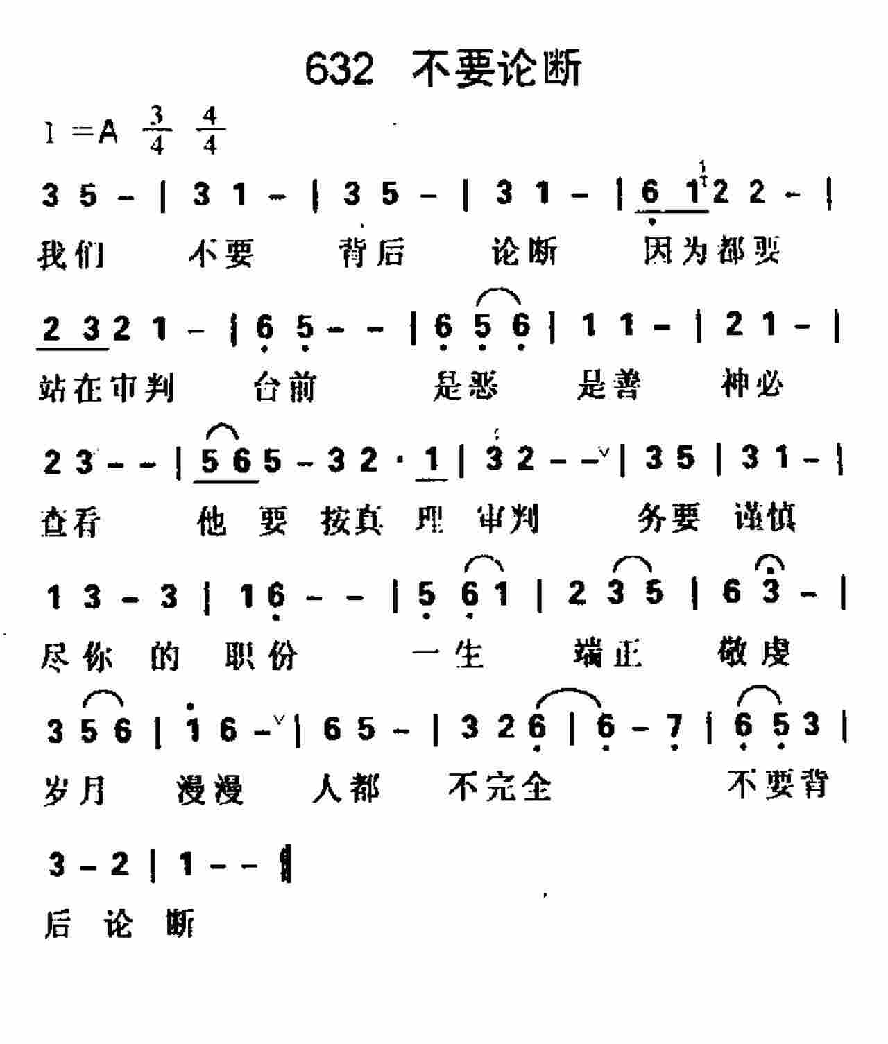 《第632首 -不要论断  》