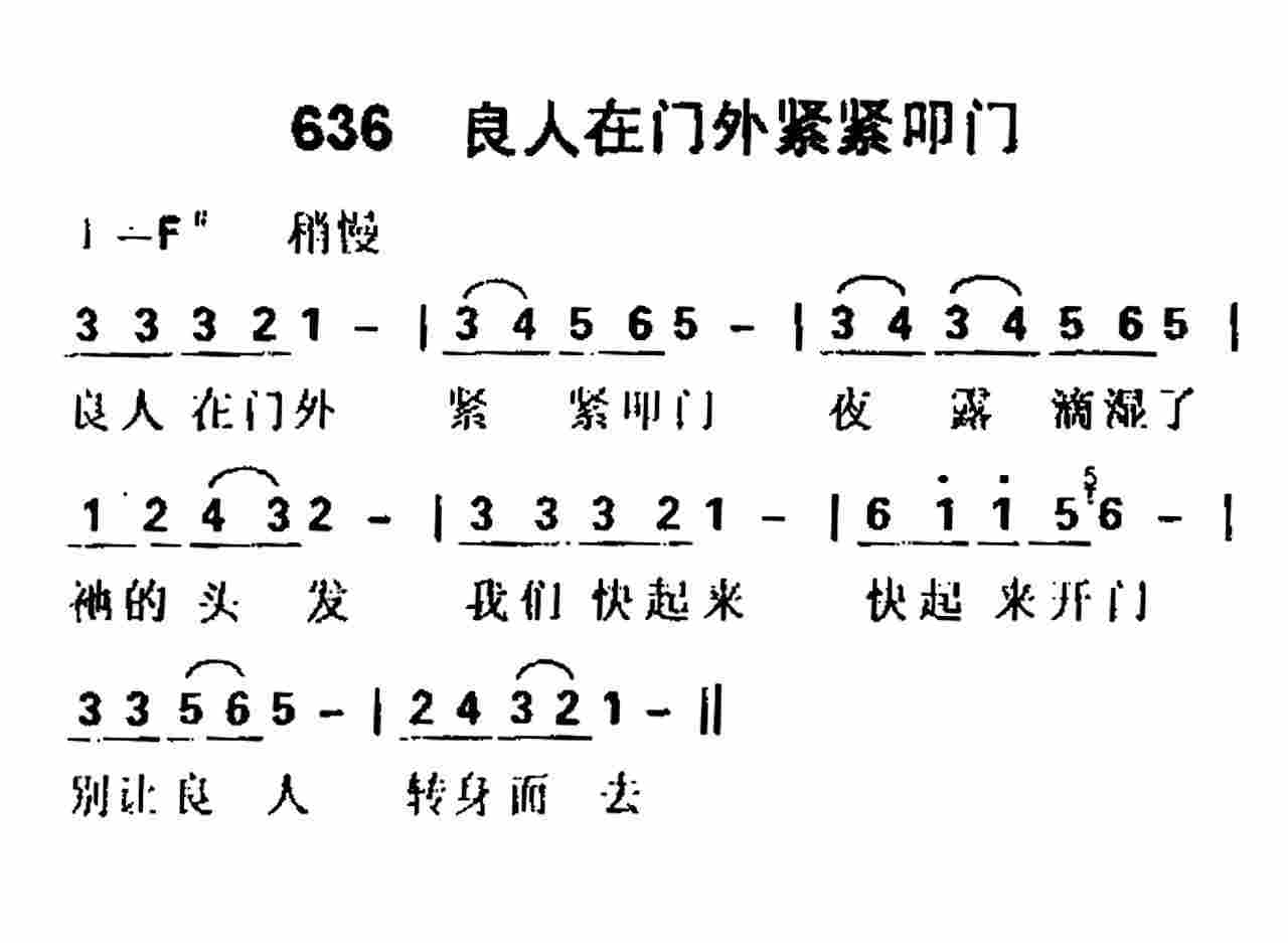 《第636首 -良人在门外紧紧叩门  》