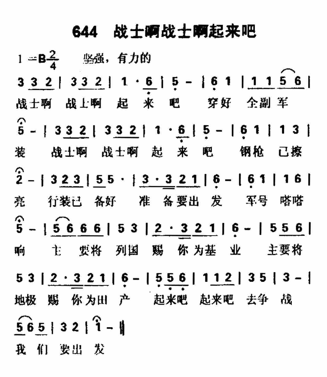 《第644首 -战士啊起来吧  》