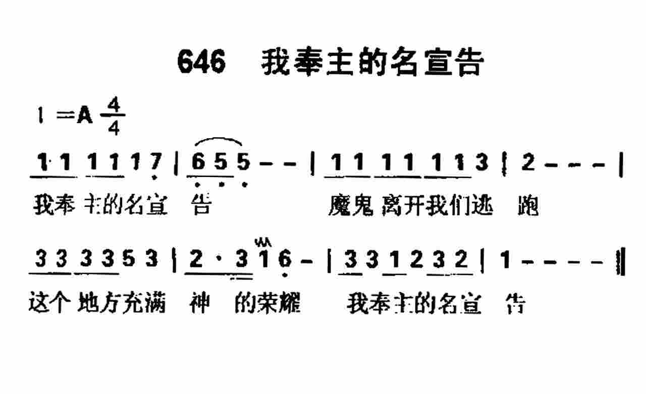 《第646首 -我奉主的名宣告  》