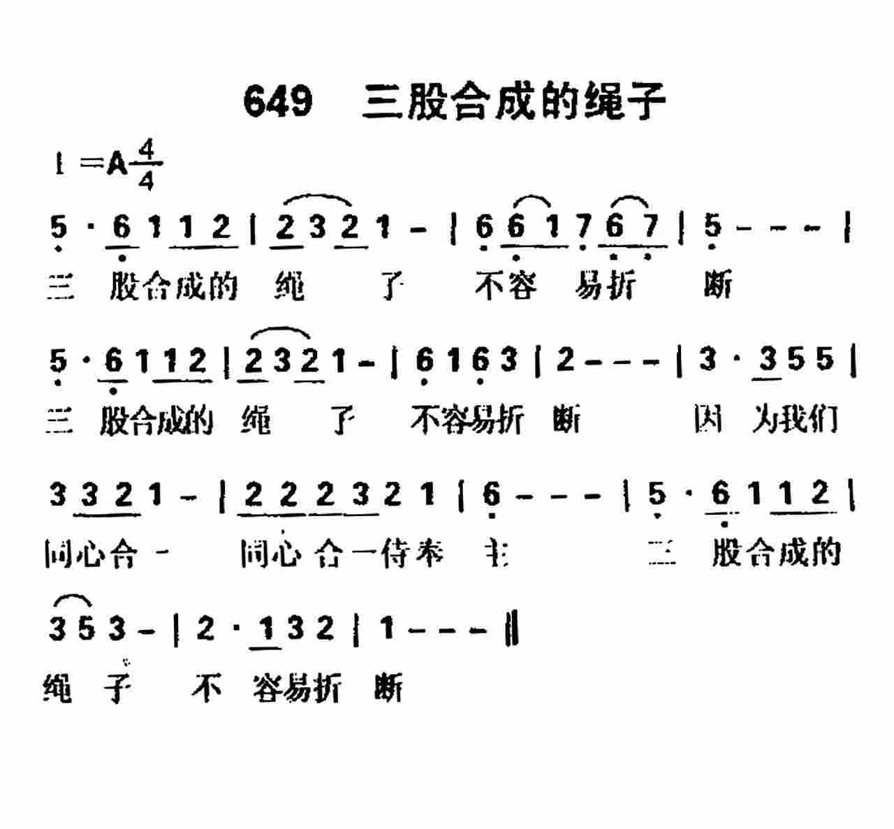 《第649首 -三股合成的绳子  》