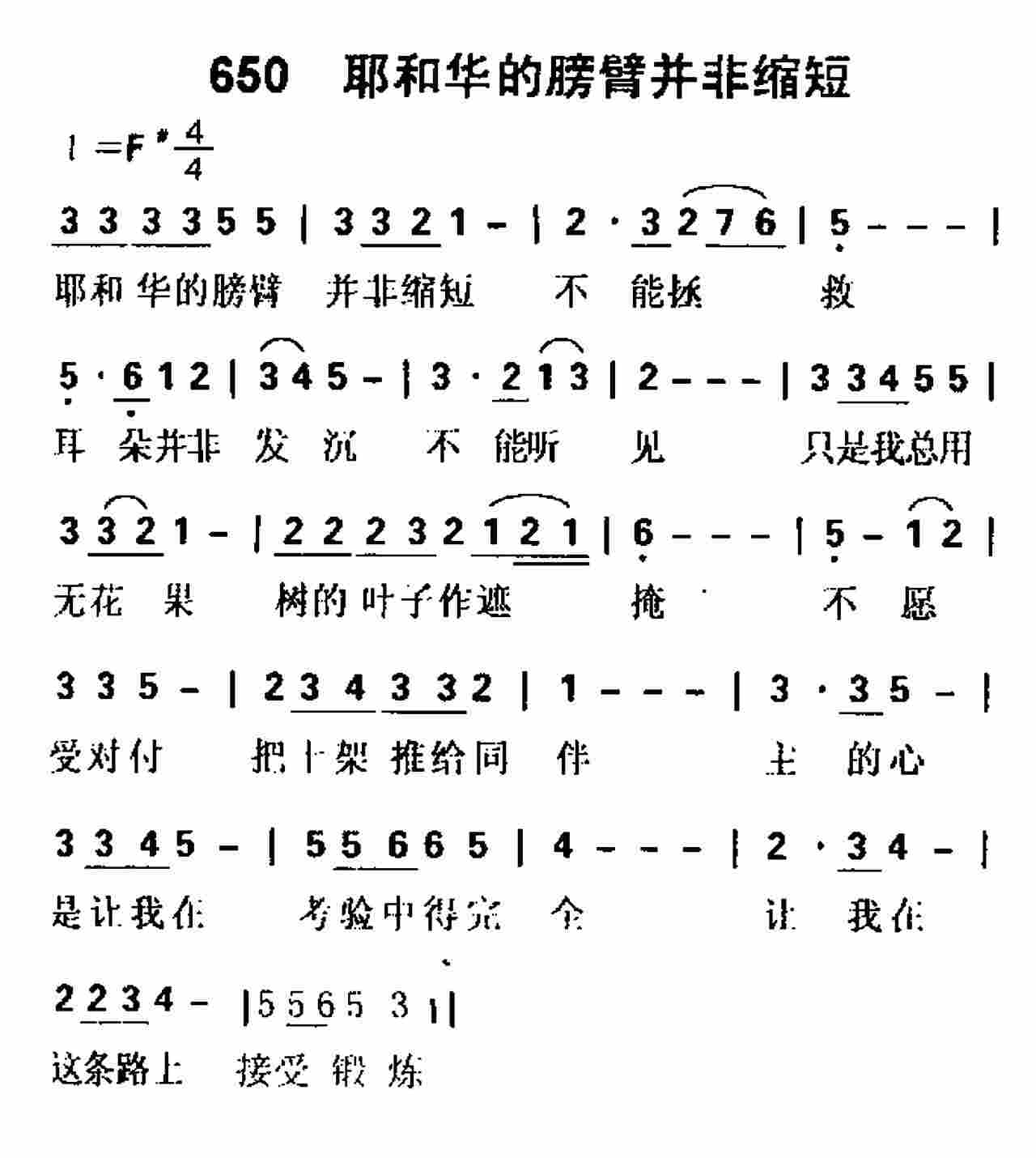《第650首 -耶和华的膀臂并非缩短  》