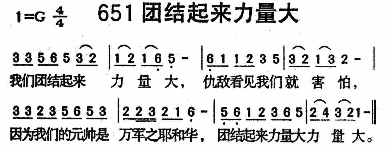 《第651首 -团结起来力量大  》