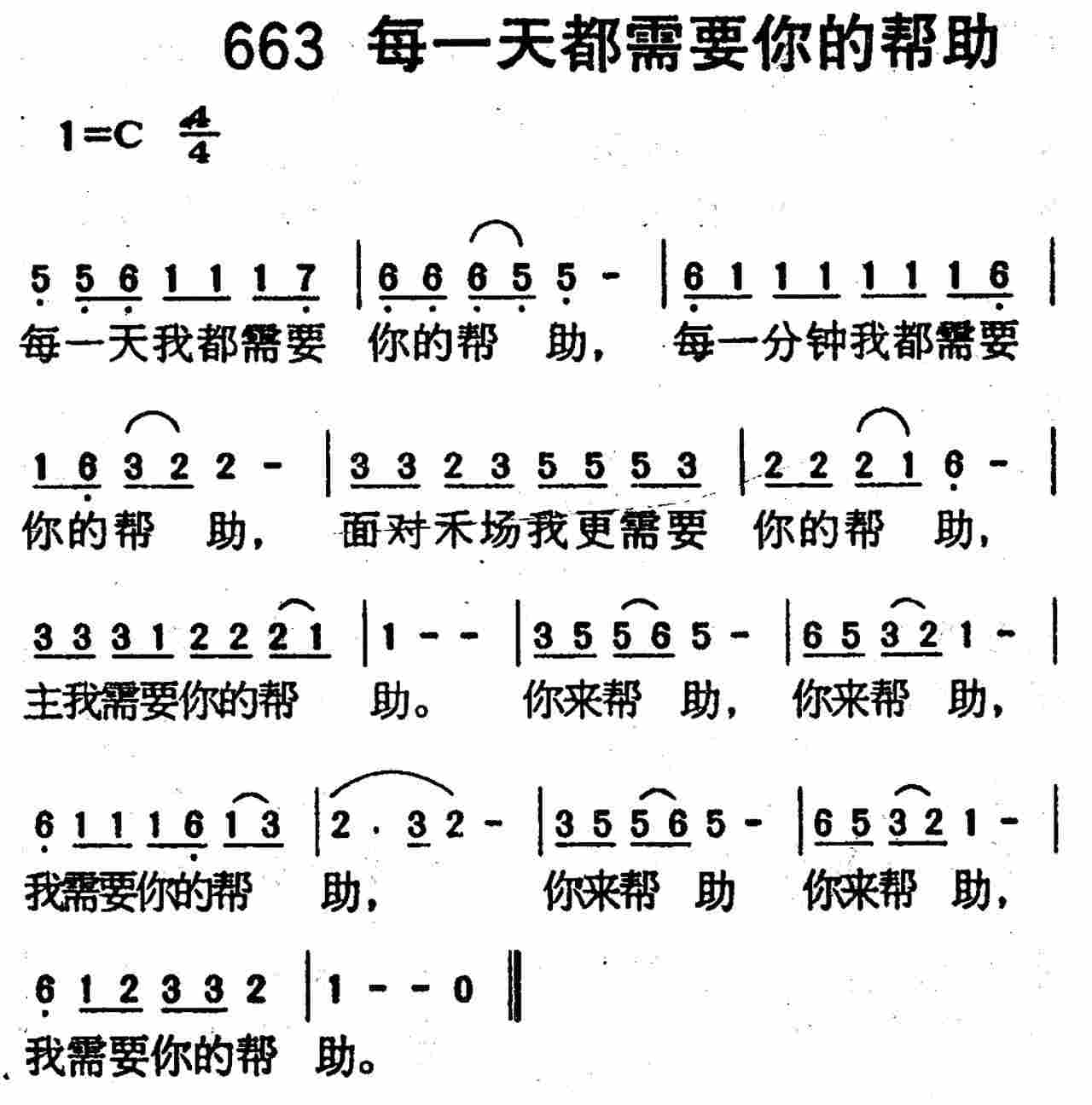 《第663首 -每一天我都需要你的帮助  》