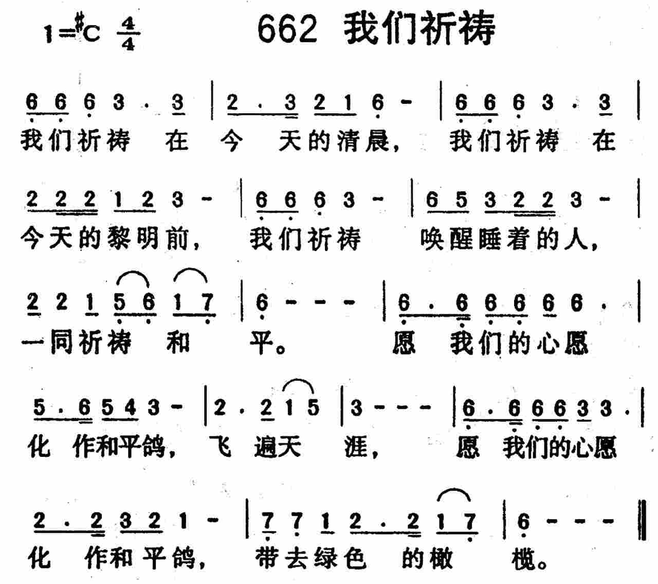 《第662首 -我们祈祷  》