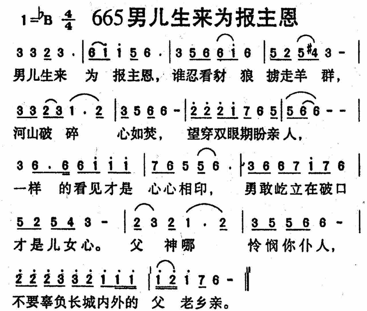 《第665首 -男儿生来为报主恩  》