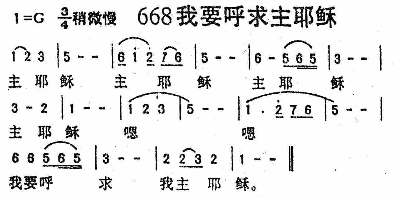 《第668首 -我要呼求主耶稣  》