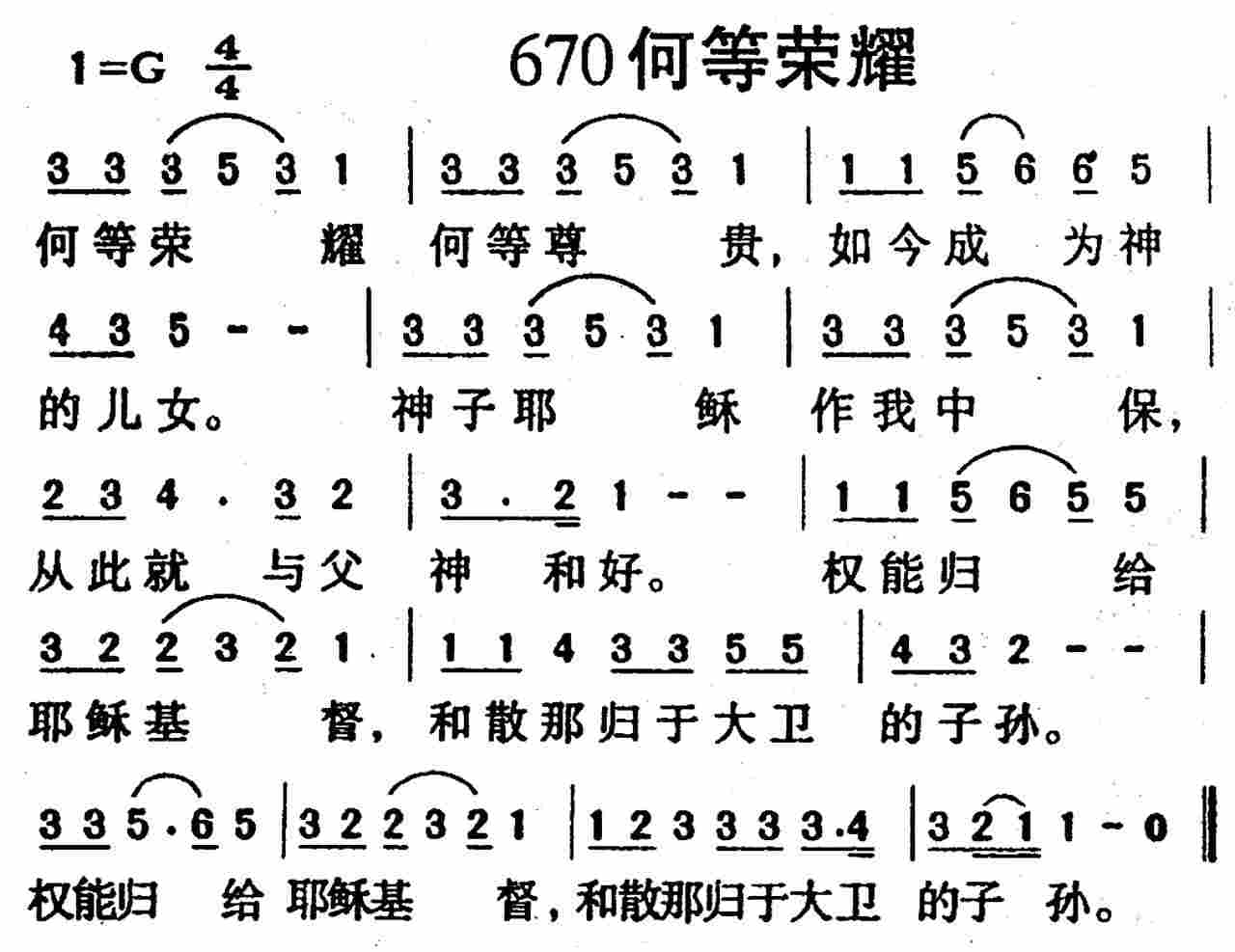 《第670首 -何等荣耀问你  》