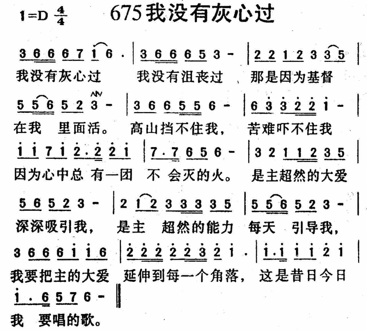 《第675首 -我没有灰心过  》