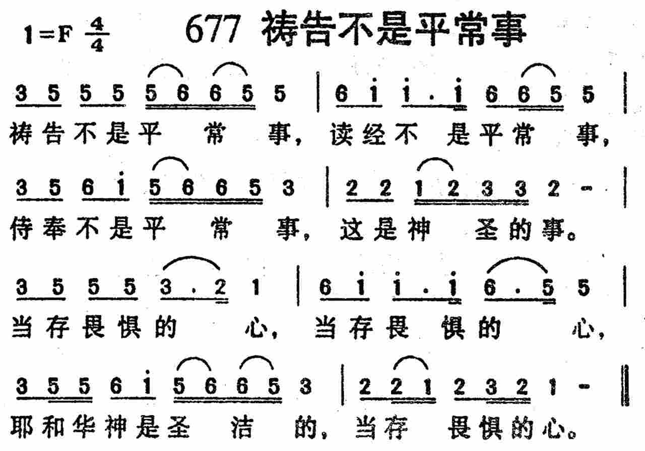 《第677首 -祷告不是平常事  》