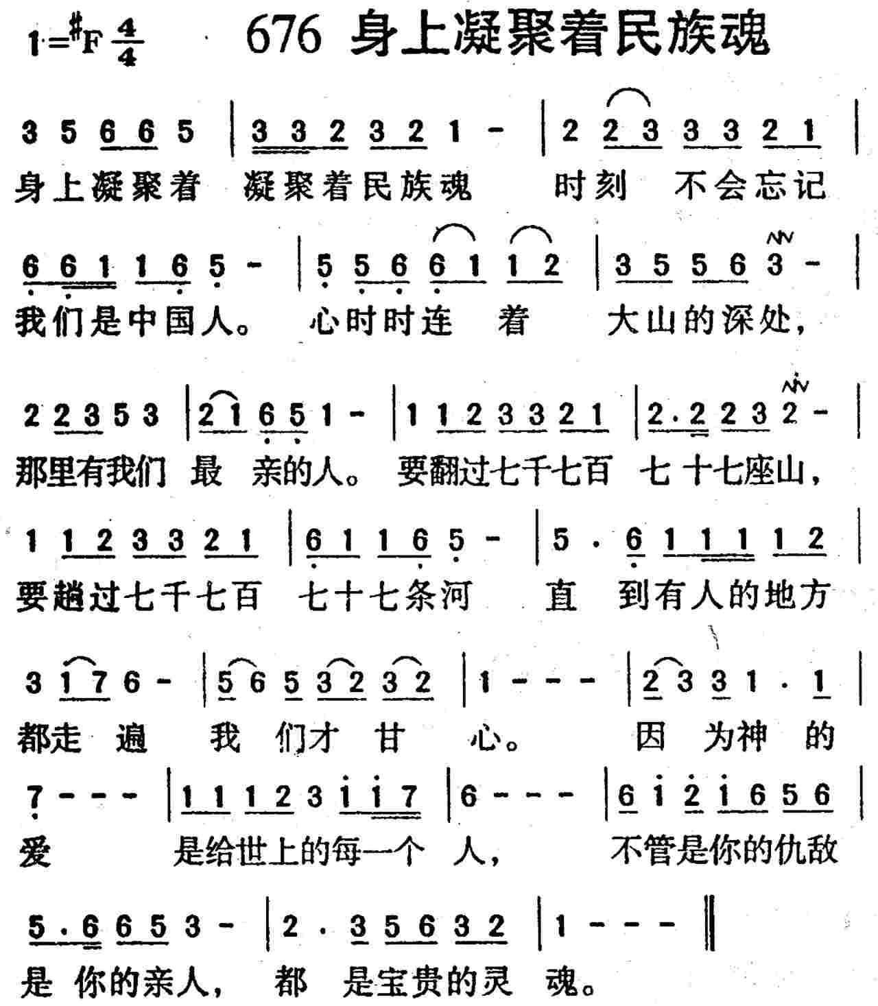 《第676首 -身上凝聚着民族魂  》
