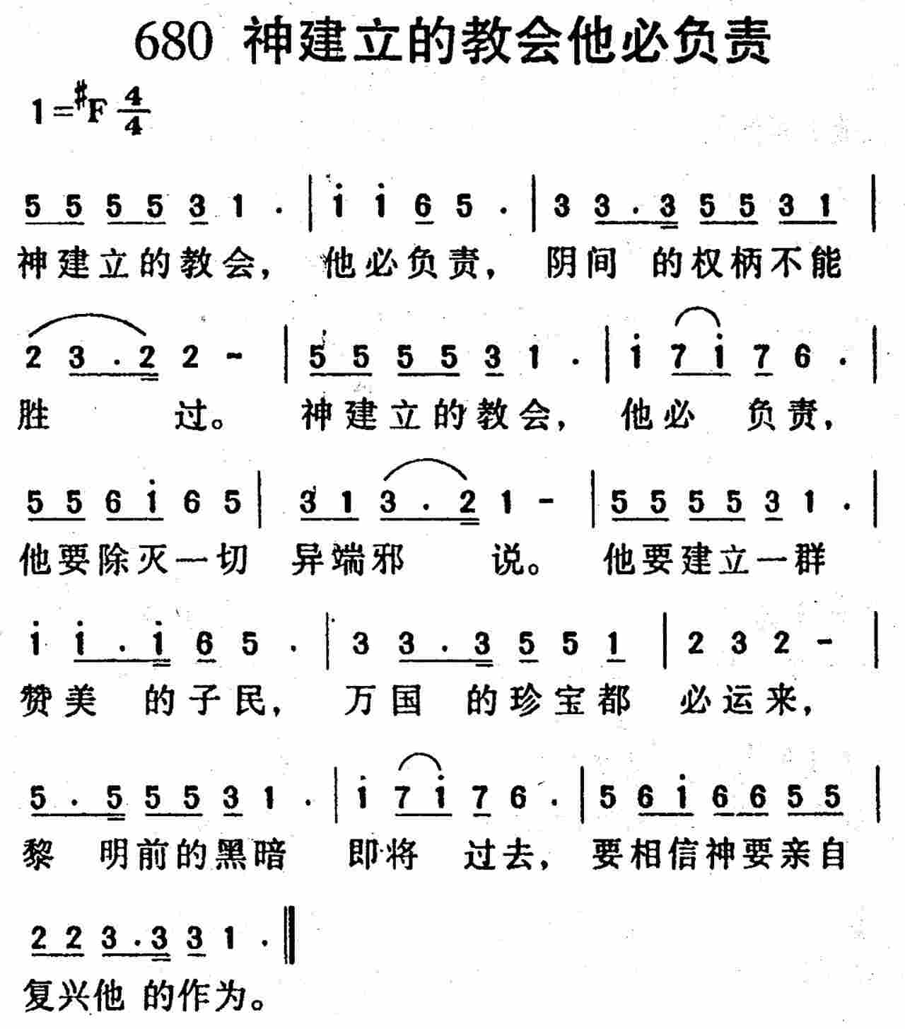 《第680首 -神建立的教会他必负责  》