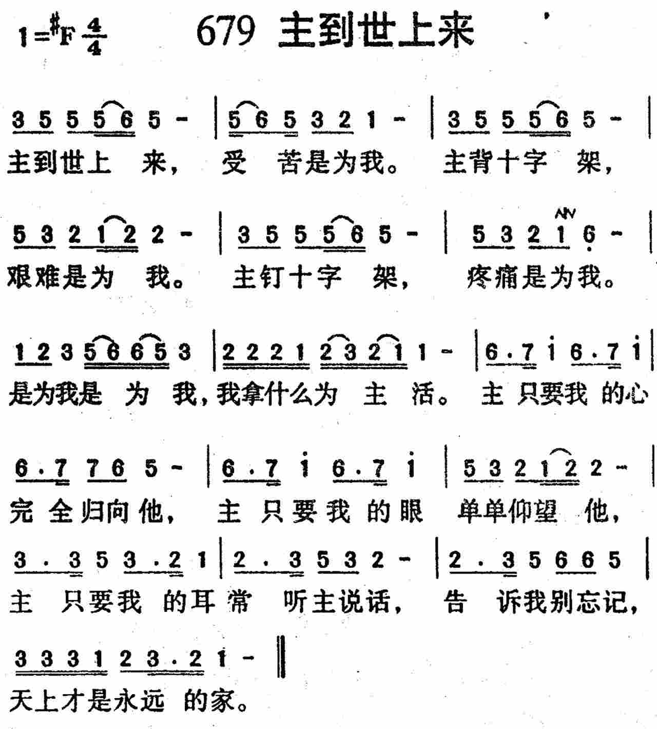 《第679首 -主到世上来  》