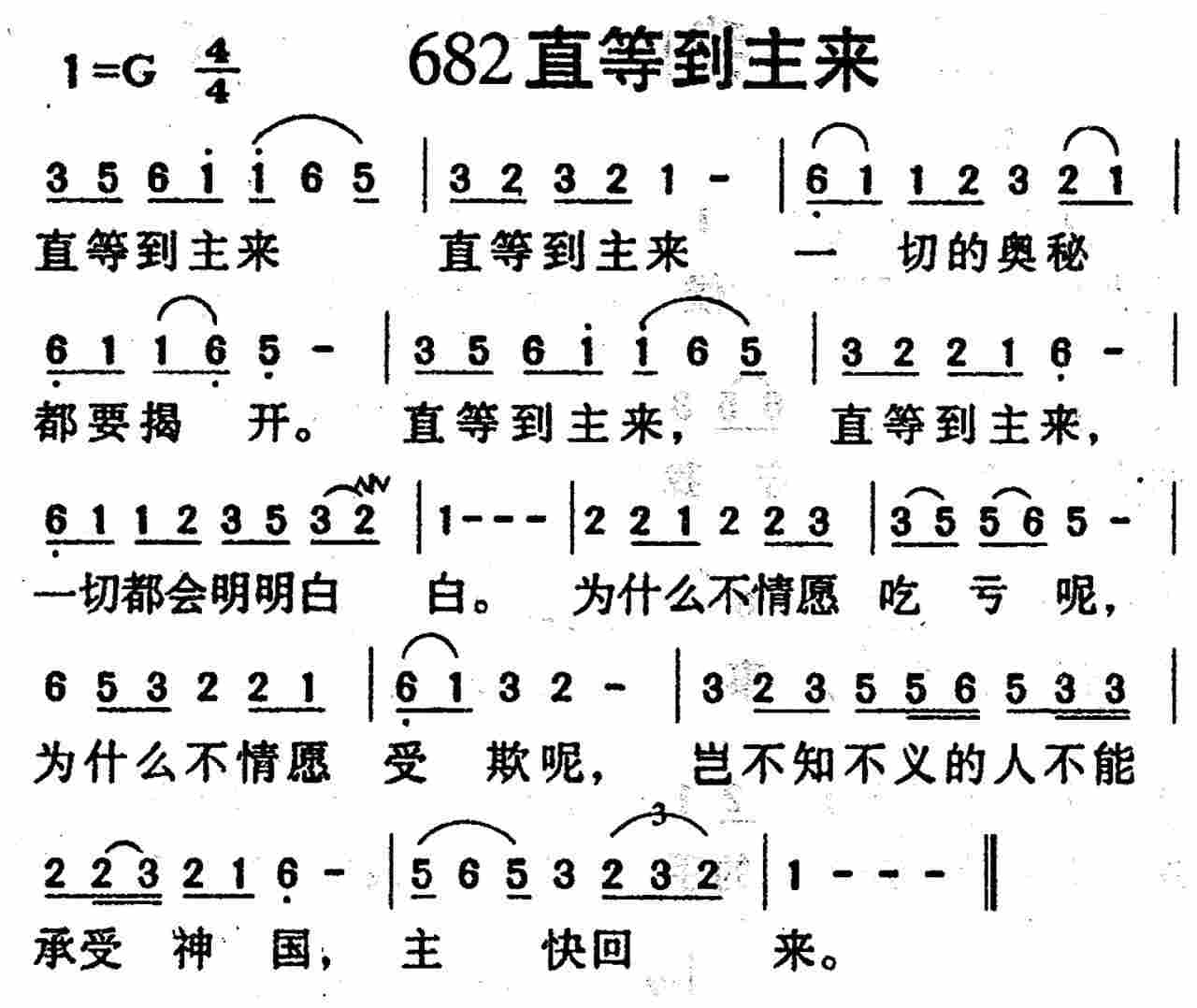 《第682首 -直等到主来  》
