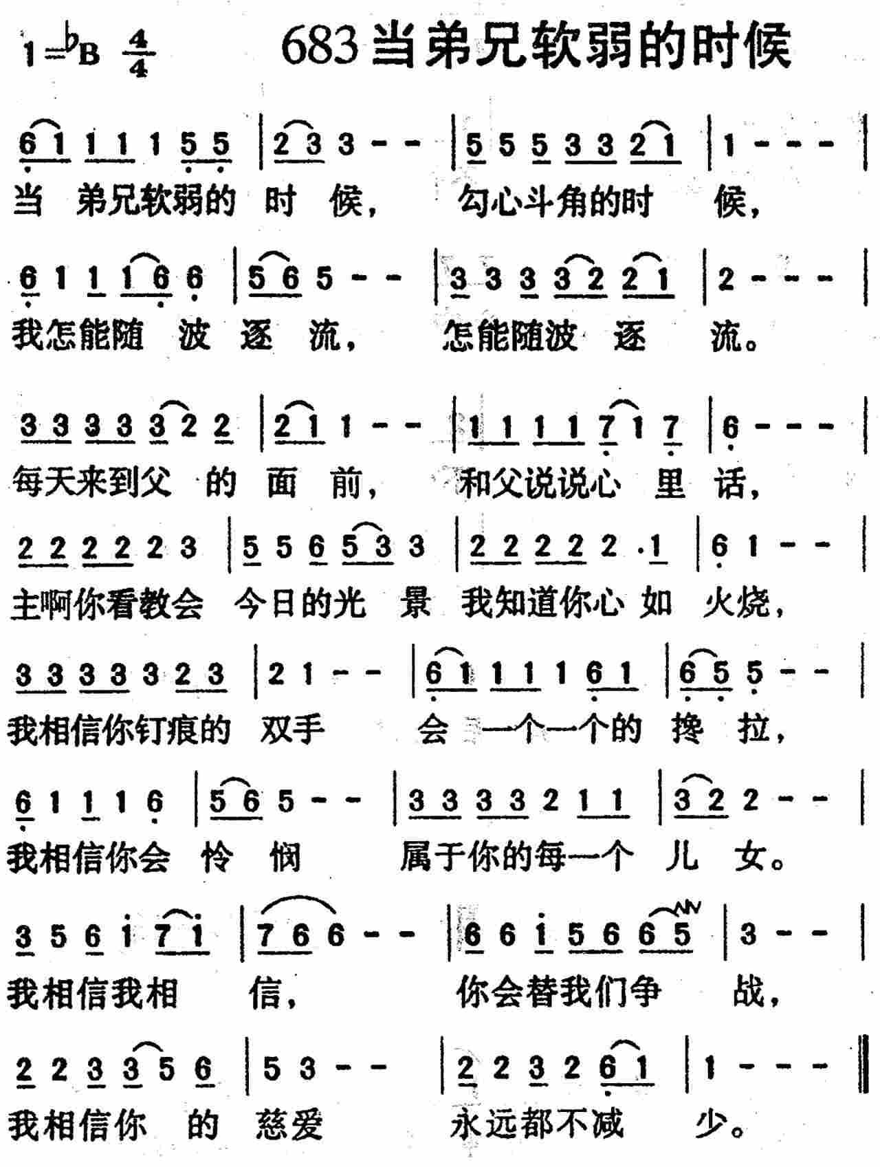 《第683首 -当弟兄软弱的时候  》