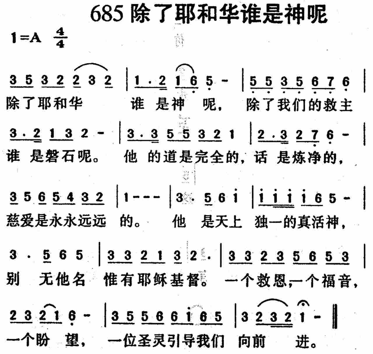 《第685首 -除了耶和华谁是神呢  》