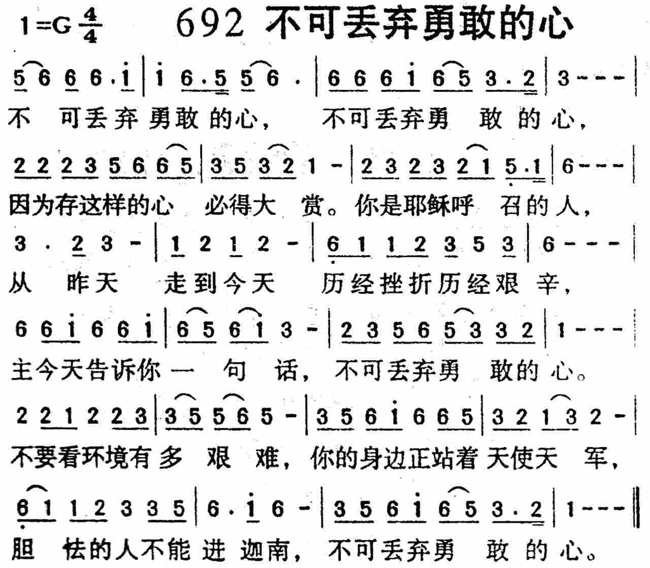 《第692首 -不可丢弃勇敢的心  》
