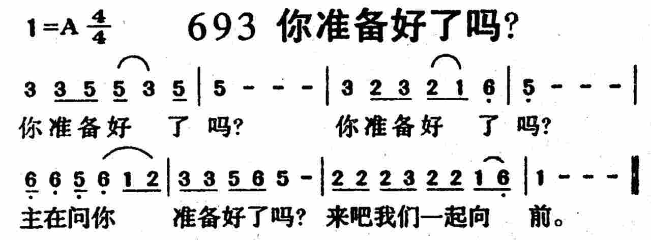 《第693首 -你准备好了吗？  》