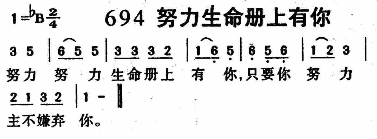 《第694首 -努力生命册上有你  》