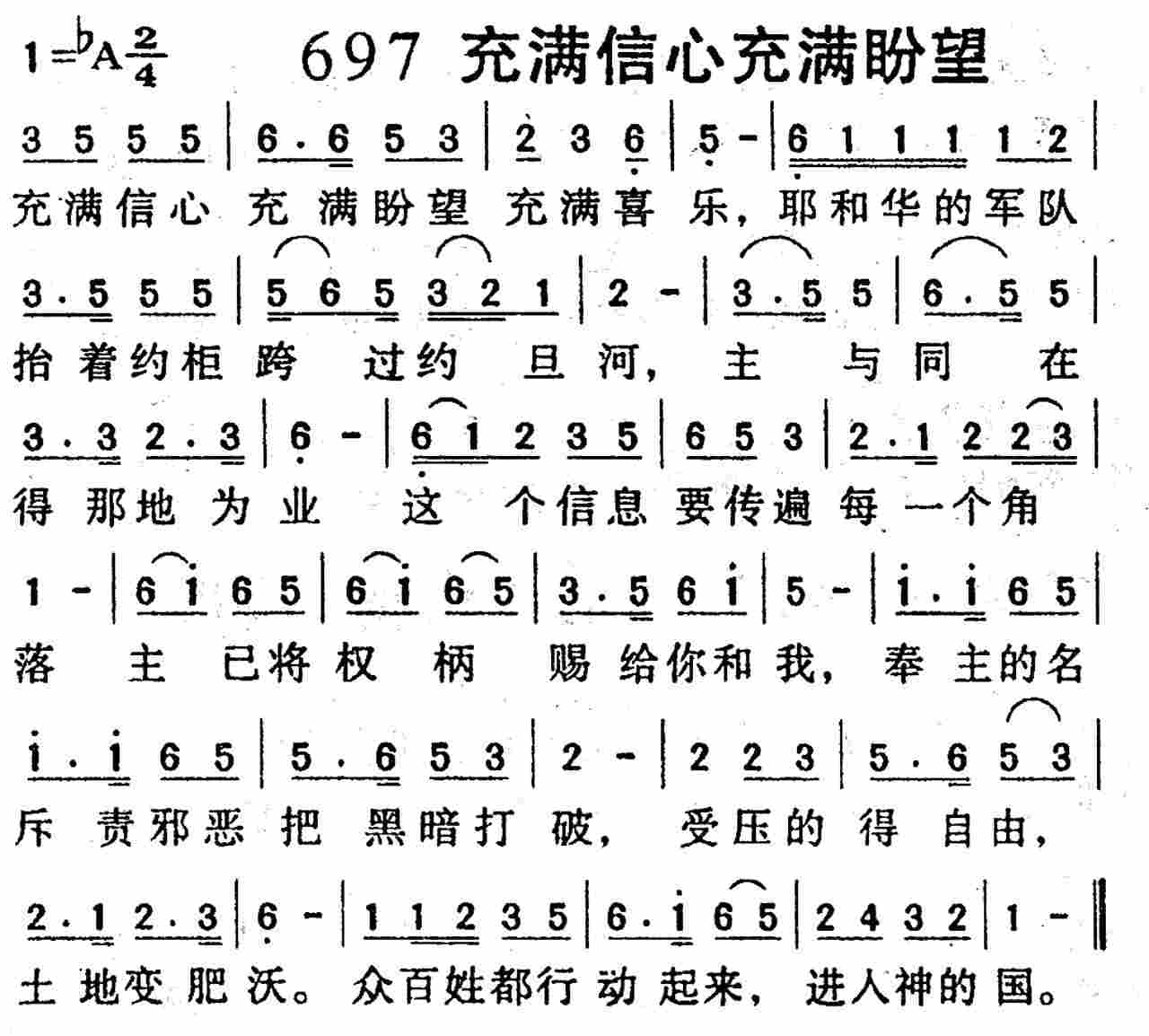 《第697首 -充满信心充满盼望  》