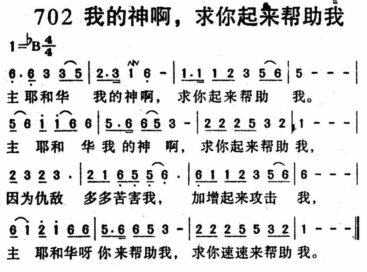 《第702首 -我的神啊，求你起来帮助我  》