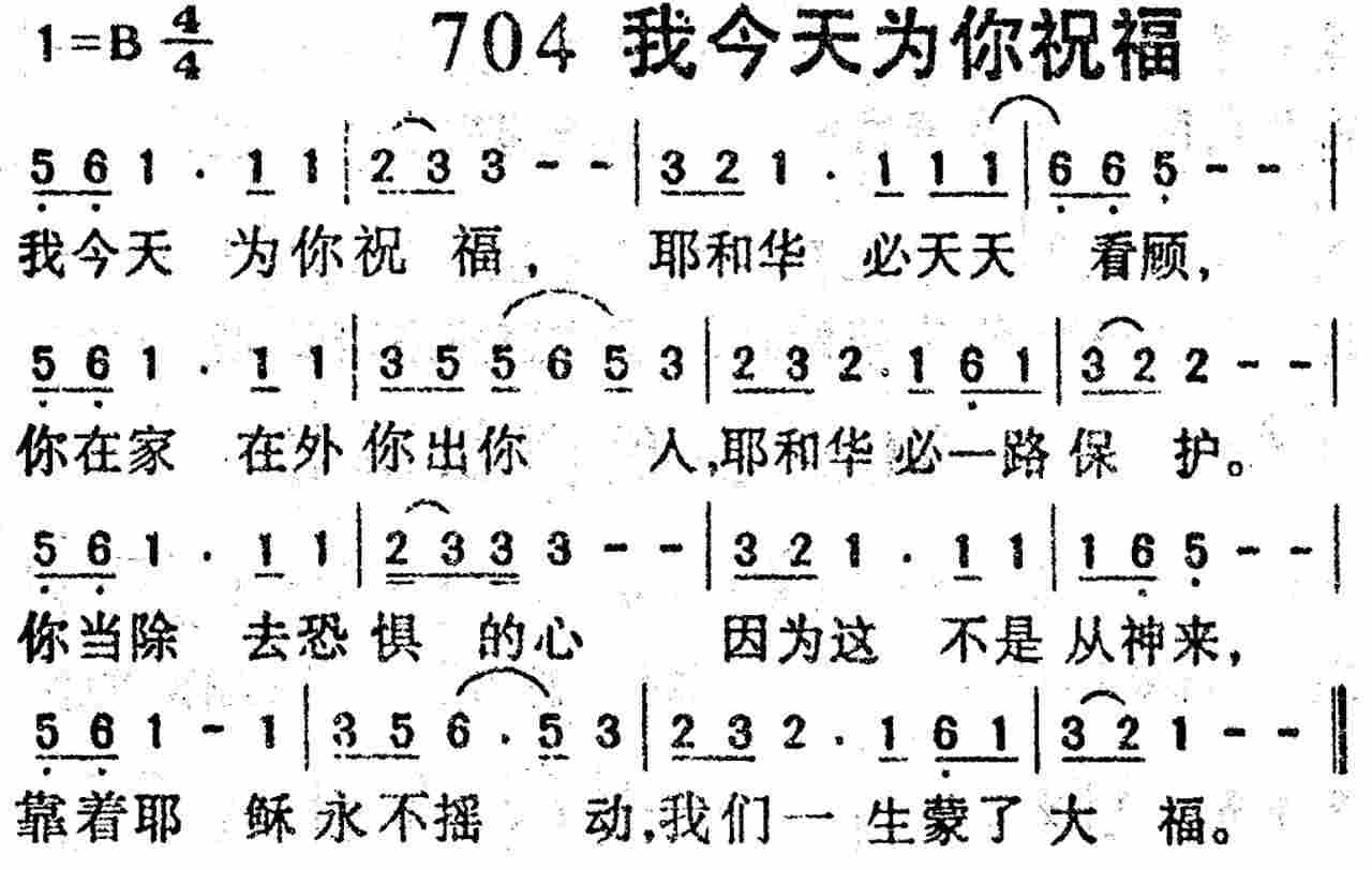《第704首 -我今天为你祝福  》