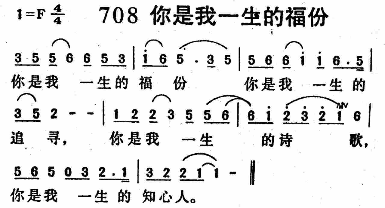 《第708首 -你是我一生的福份  》