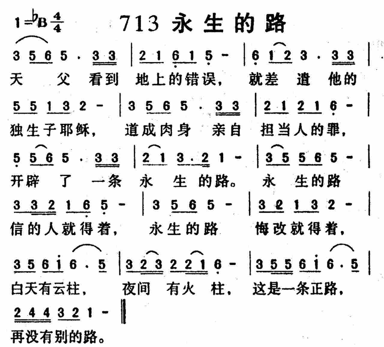 《第713首 -永生的路  》