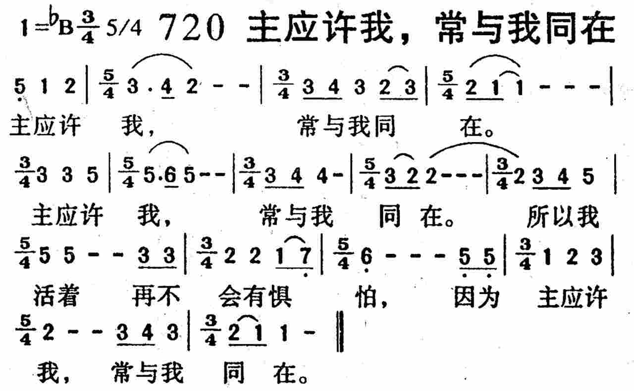 《第720首 -主应许我，常与我同在  》