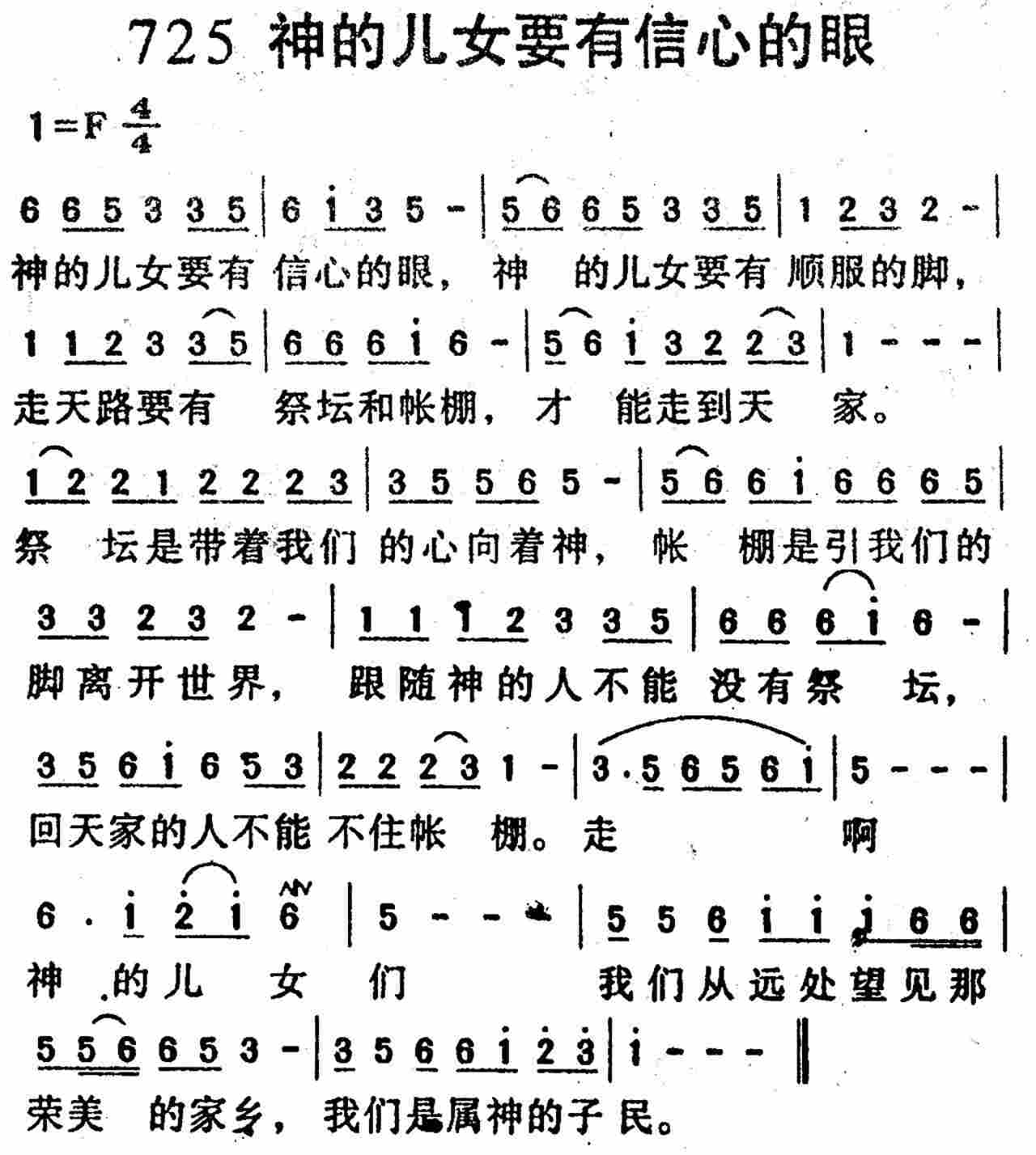 《第725首 -神的儿女要有信心的眼  》