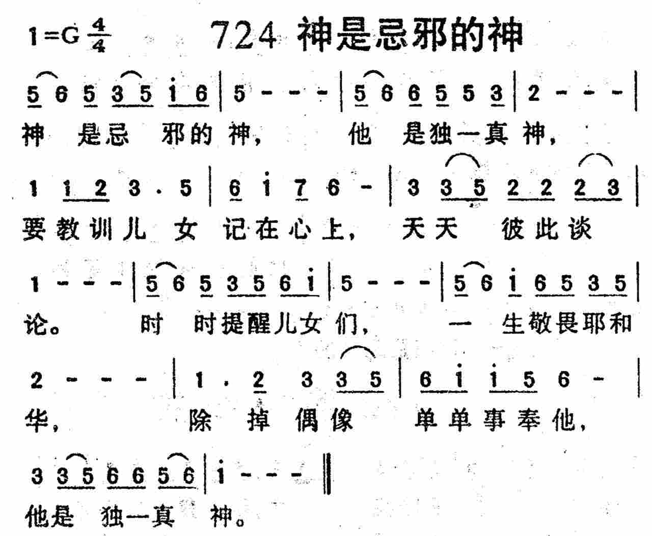 《第724首 -神是忌邪的神  》