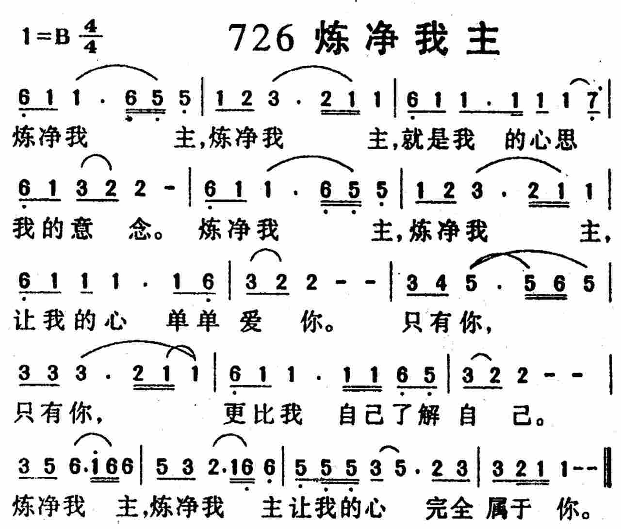 《第726首 -炼净我主  》