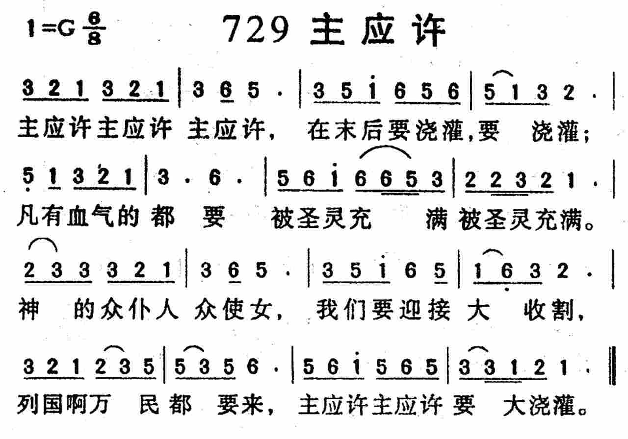 《第729首 -主应许  》
