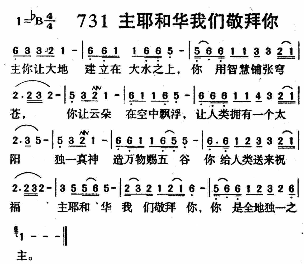 《第731首 -主耶和华我们敬拜你  》